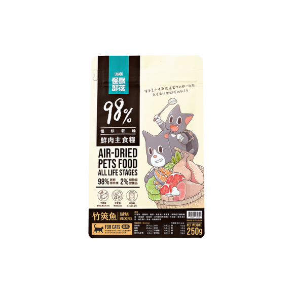 怪獸部落 - 貓咪98%鮮肉主食糧 (竹筴魚) 250g [Exp Date: 08/11/2024]