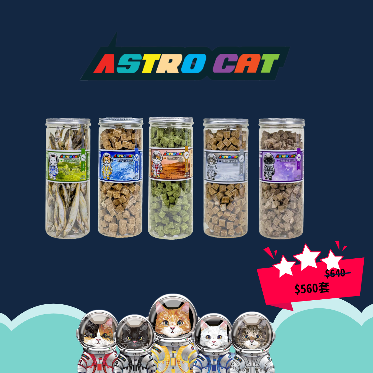 Astro Cat 凍乾脫水小食[5瓶套裝] Limited Offer