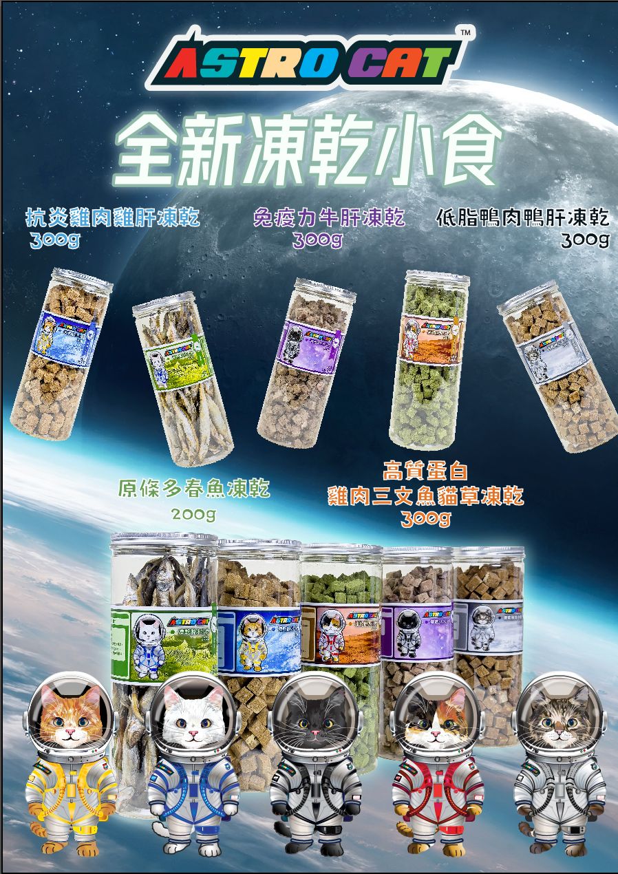 Astro Cat 凍乾脫水小食 - 毛髮健康 雞肉+三文魚+貓草凍乾粒300g - MeowCamp
