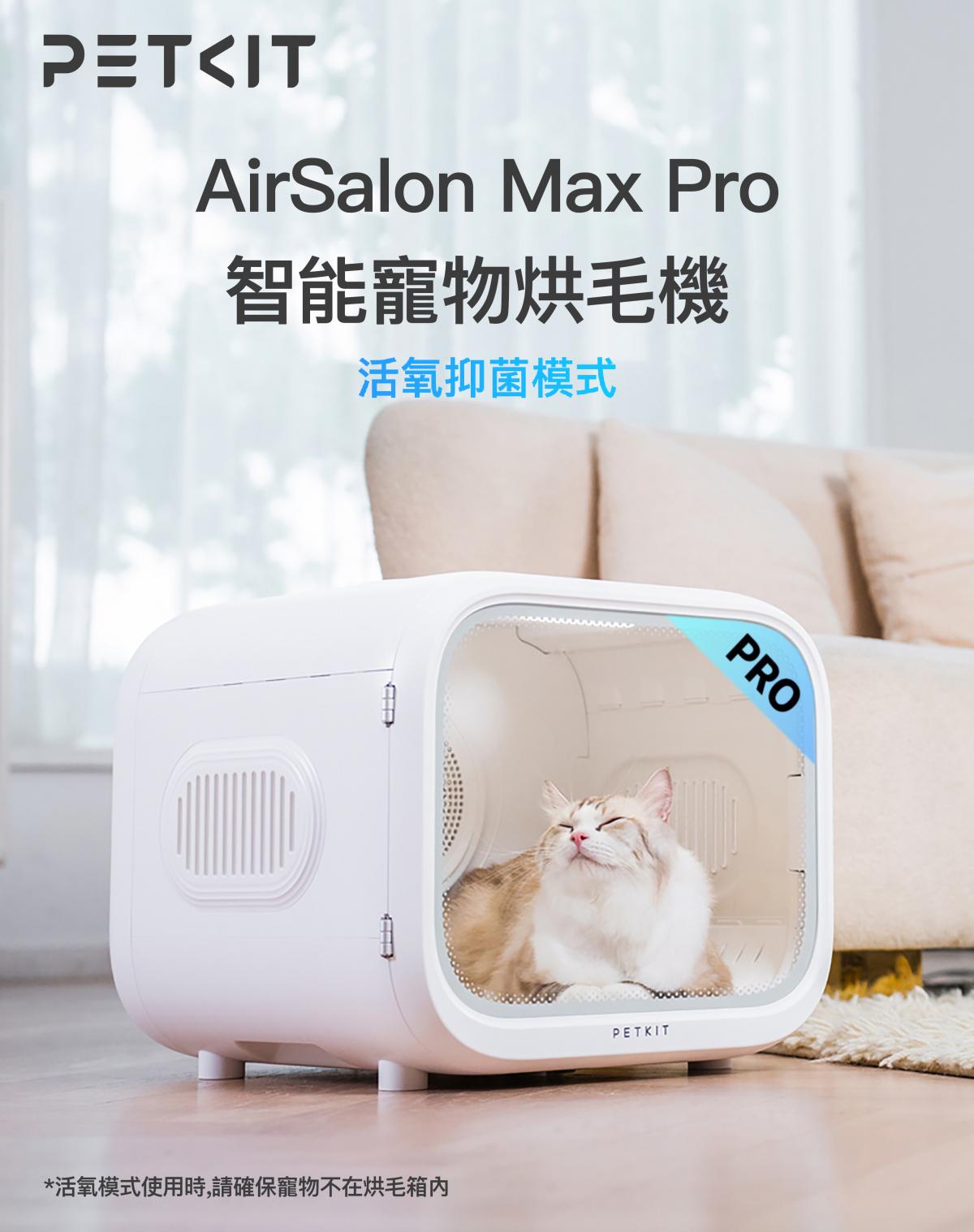 PETKIT AirSalon Max Pro - 智能寵物烘毛機 [原裝行貨, 1年保養]