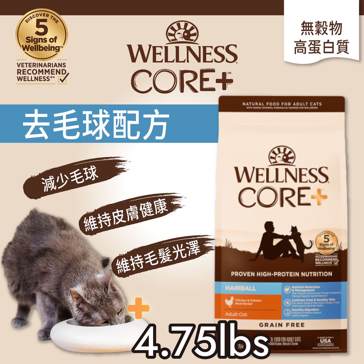 Wellness CORE-無穀物去毛球[原味雞肉]配方貓糧 4.75LB