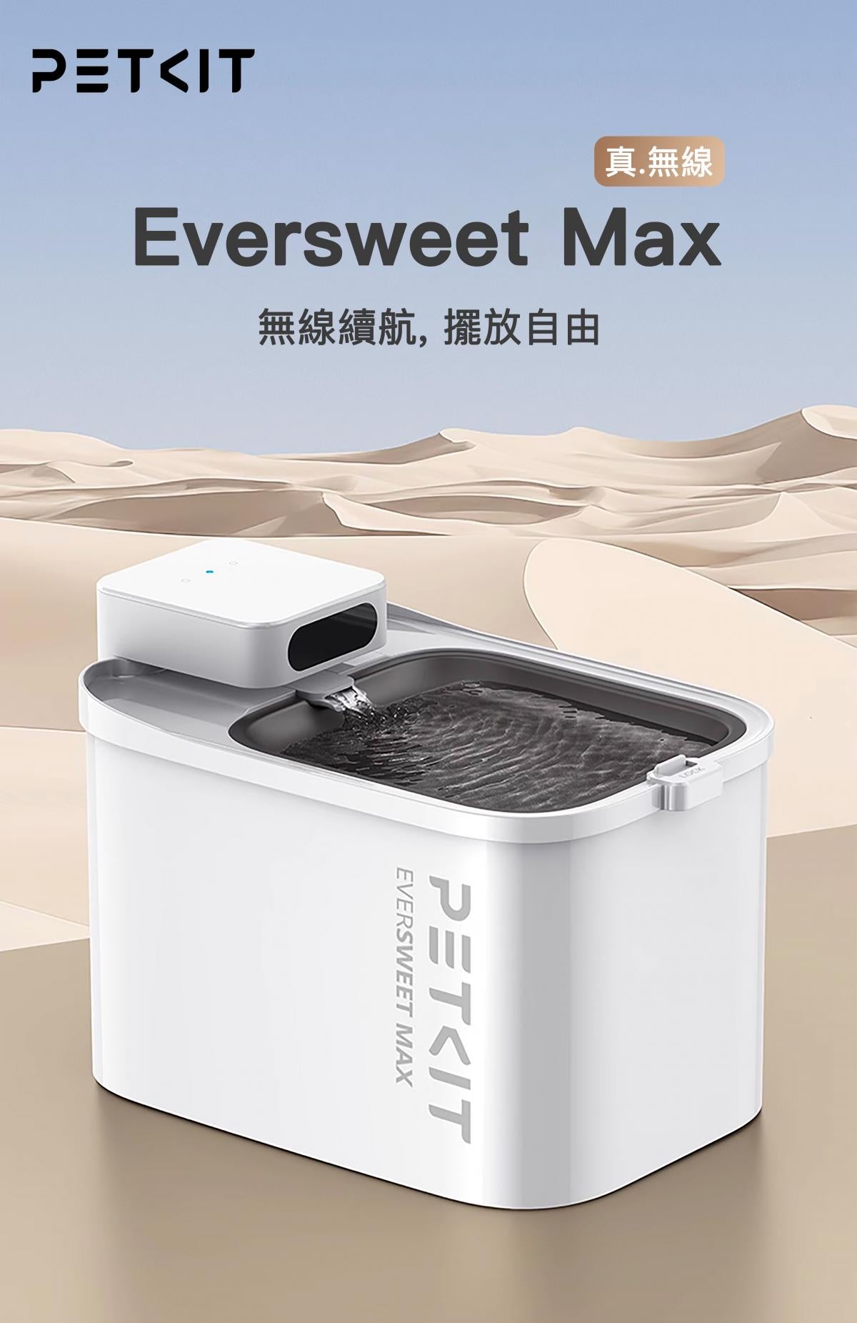 PETKIT - Eversweet Max 無線智能飲水機 + 濾芯套裝 （香港原裝行貨）
